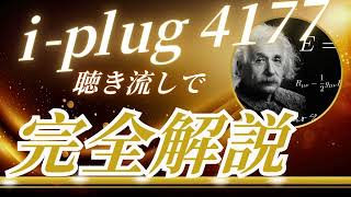i-plug 4177 聴き流し株情報チャンネル!