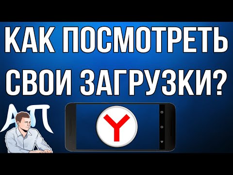 Как посмотреть свои загрузки в Яндекс браузере с телефона?