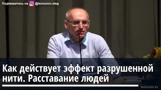 видео: Торсунов О.Г. Как действует эффект разрушенной нити. Расставание людей картинка: Торсунов О.Г. Как действует эффект разрушенной нити. Расставание людей