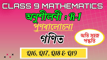 Class 9 Maths Revision Exercise R-1 Q16 To Q19 In Assamese || SEBA Class 9 Maths In Assamese