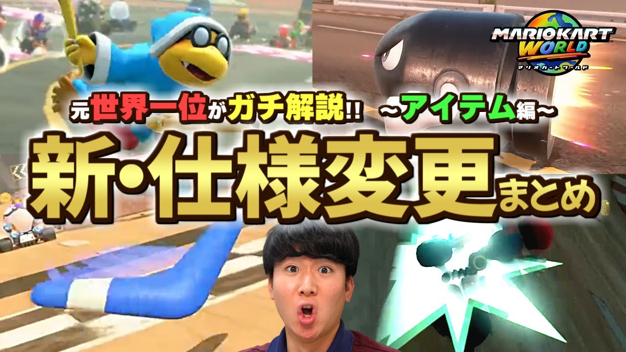 必見】元世界1位が教える『新アイテム・仕様変更されたアイテム』全