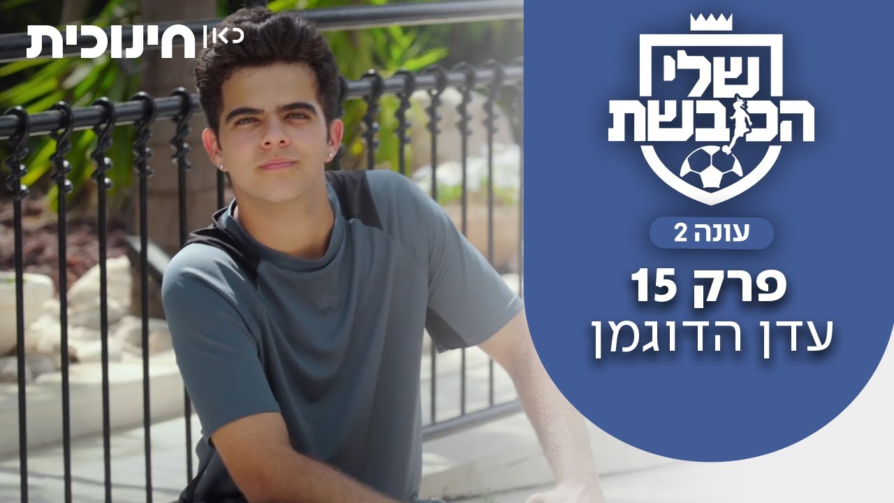 שלי הכובשת 2 ⚽ | פרק 15 - עדן הדוגמן