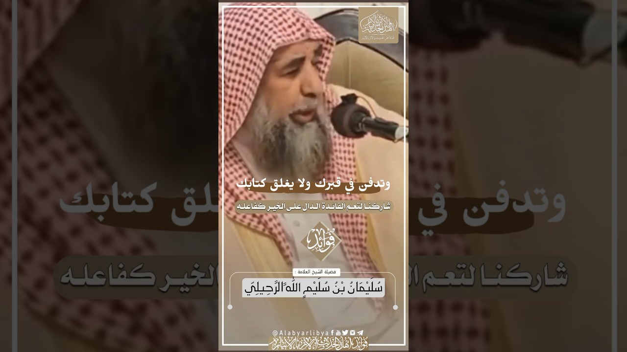 قد تدفن فى قبرك ولا يغلق كتابك || للشيخ العلامة سليمان الرحيلي