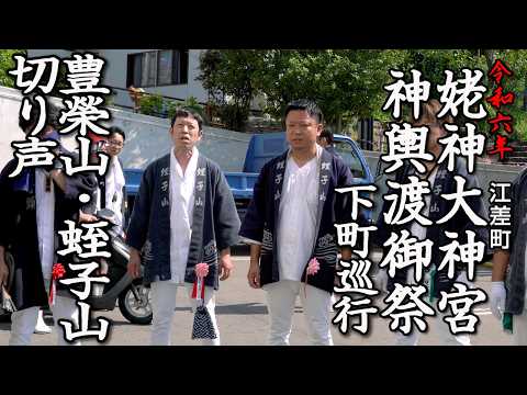 江差町 姥神大神宮神輿渡御祭下町巡行 豊榮山・蛭子山 切り声【令和6年】16