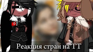 Реакция стран на ТТ || Гача клуб || 37Ч.