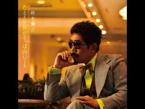 たとえ世界がそっぽ向いても - 鈴木雅之