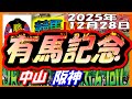 2025年12月28日【競馬 JRA全レース予想ライブ】有馬記念。中山、阪神