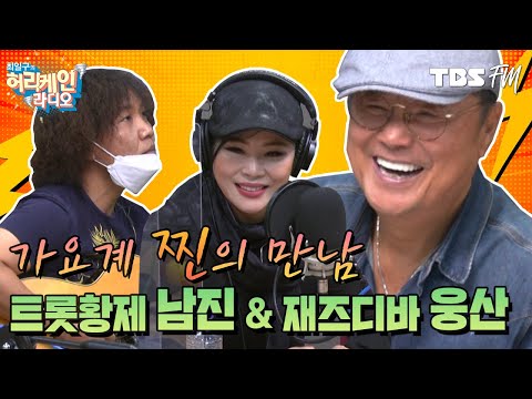 오늘 게스트 &amp;#39;찐&amp;#39;입니다. 영원한 찐 &amp;#39;남진&amp;#39; &amp;amp; 재즈 디바 &amp;#39;웅산&amp;#39; [허리케인 나는 싱어다]