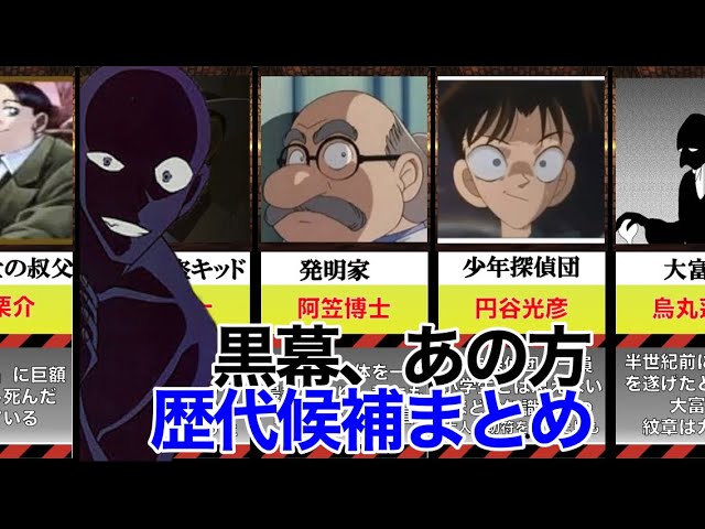 名探偵コナン 黒の組織の黒幕 あの方の候補まとめ 後半に最近のネタバレ少々含む Youtube
