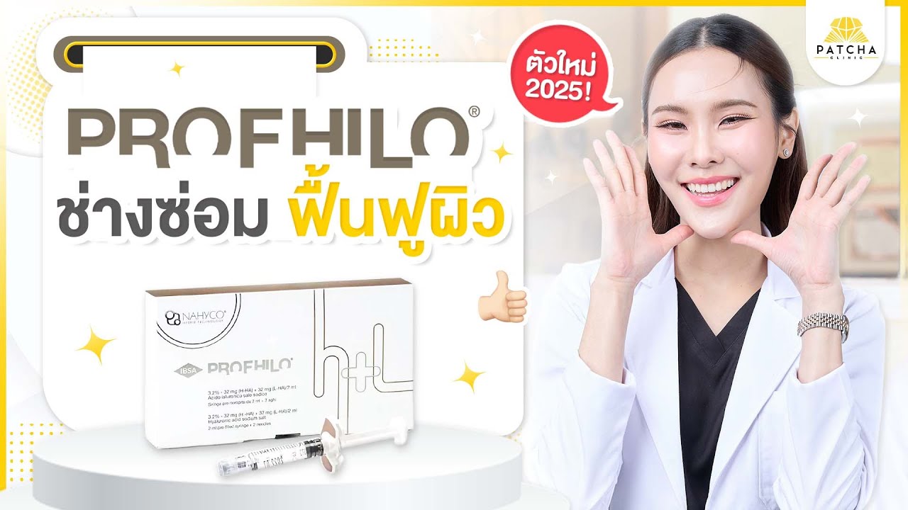 Profhilo คืออะไร ดีไหม ต้องฉีดกี่ครั้ง แก้ปัญหาอะไรได้บ้าง