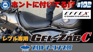 # 192 レブル専用ゲルザブC新登場！お尻の痛みを軽減する「ゲル入り座布団」でロングツーリングを快適にします♪