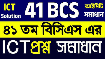 41 BCS ICT question Solution ।। ৪১ তম বিসিএসের আইসিটি প্রশ্ন সমাধান