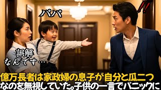 億万長者は家政婦の息子が自分と瓜二つだという事実を無視していた。しかし、子供のたった一言が億万長者をパニックに陥れた