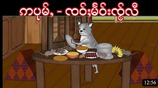 Story Tai : ဢပုမ်ႇတႆး - ၸဝ်ႈမႅဝ်းၸႂ်လီ