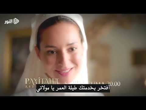 مترجم للعربية إعلان الحلقة 55 عبد الحميد الثاني موعد العرض