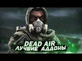 S.T.A.L.K.E.R. Dead Air: Revolution + Rebalance + Rerum. Обзор и сравнение.