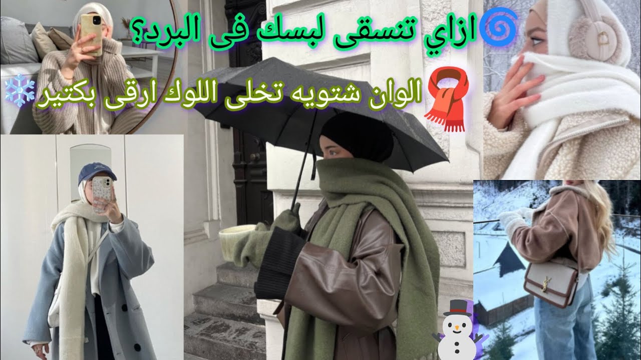 ستايل شتوي دافـي… ودرجات ألوان هتحبيها!| الوان الشتاء اللى لازم تجربيها السنادى⛄️