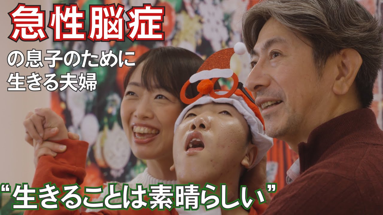 【2番染色体異常そして急性脳症に】「どん底から'幸せ'を見つけた夫婦の一日」