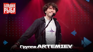 картинка: Группа ARTEMIEV. Концерт | Живой звук