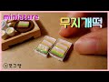 미니어쳐 무지개떡 만들기/ miniature korean rice cake - rainbow rice cake (쪼끄맹 jjokkeumaeng)