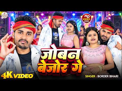 #Video | जोबन बेजोर गे | #Border Bihari Maithili Song | Joban Bejor Ge | Maithili Video Song 2026