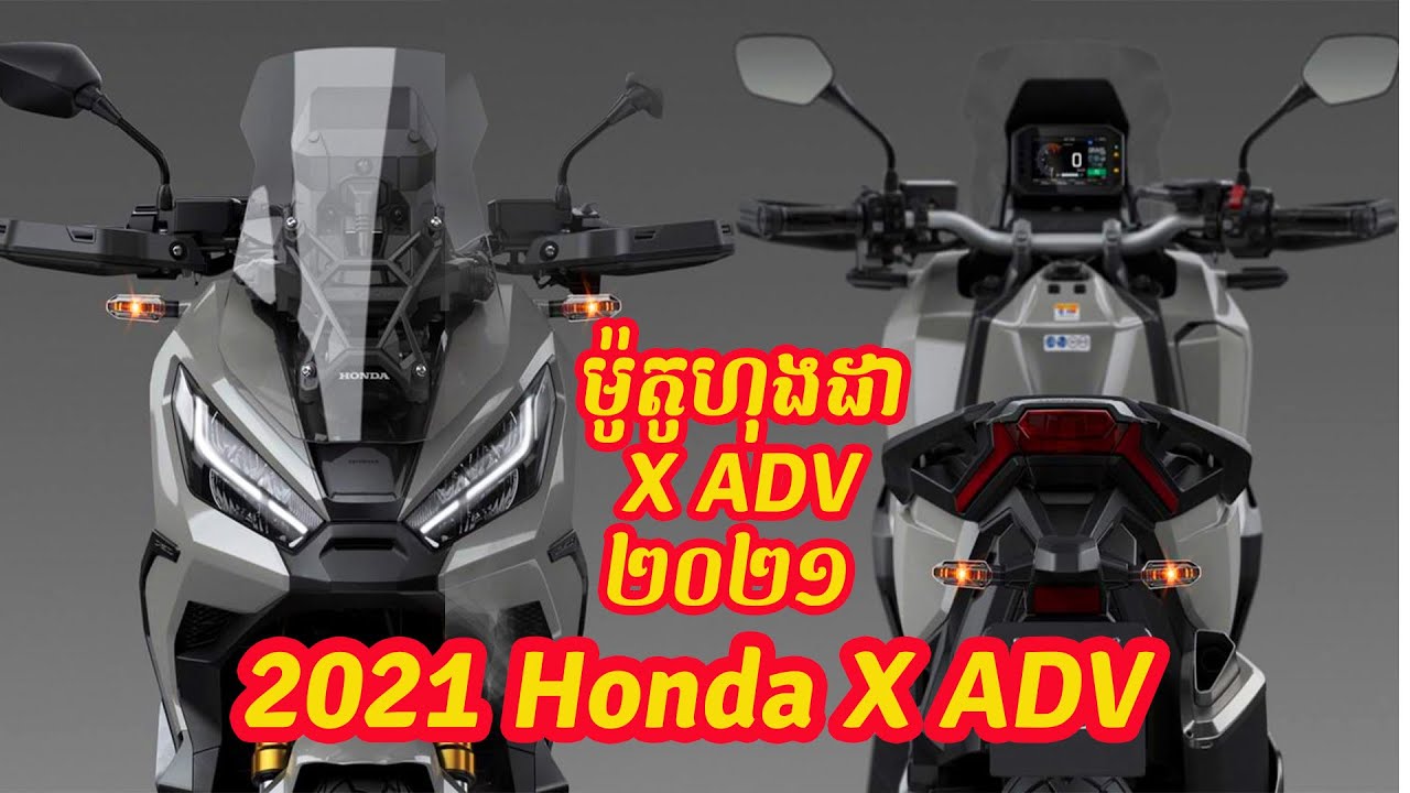 ម ត ហ ងដ X Adv ២០២១ 21 Honda X Adv Motorcycle វ ត ត ខ ម រ Vutey Kh Youtube ម ត ហ ងដ X Adv ២០២១ 21 Honda X Adv Motorcycle វ ត ត ខ ម រ Vutey Kh Youtube