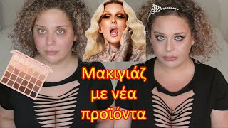 Επιτέλους! Μακιγιάζ Με Νέα Προϊόντα | AnotherMakeupWorld