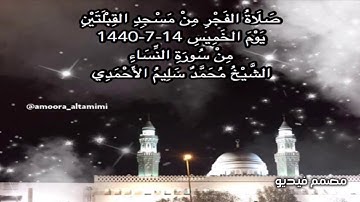 صلاة الفجر من مسجد القبلتين يوم الخميس ١٤-٧-١٤٤٠ من سورة النساء  الشيخ محمد سليم الأحمدي