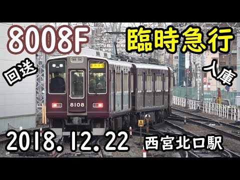 【阪急8000系】臨時急行8008Fを出庫から入庫まで西宮北口駅で見届けた。