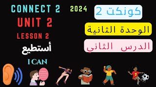 شرح كونكت 2 للصف الثاني| الترم الأول| الوحدة الثانية| الدرس الثاني| Connect 2 Unit 2 Lesson 2| 2024