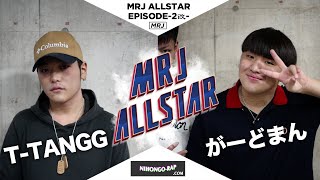 T-TANGG vs がーどまん (決勝) | MRJ ALLSTAR 2改
