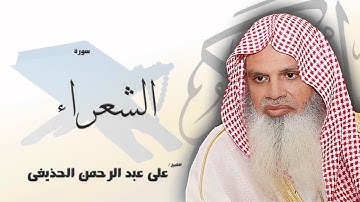 سورة  الشعراء  | بصوت القارئ الشيخ  على عبد الرحمن الحذيفى