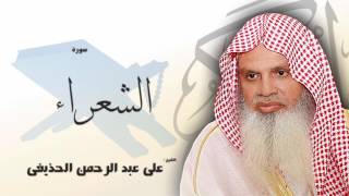 سورة الشعراء | بصوت القارئ الشيخ على عبد الرحمن الحذيفى