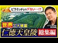 【徹底解説】世界三大墳墓!仁徳天皇陵~その圧倒的スケールと歴史に迫る!(古墳・大山古墳・大仙陵古墳・考古学・歴史・日本史・世界遺産)