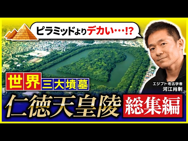 徹底解説】世界三大墳墓！仁徳天皇陵～その圧倒的スケールと歴史