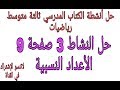 حل مفصل للنشاط 3 صفحة 9 الأعداد النسبية ثالثة متوسط رياضيات الجيل الثاني 