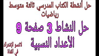 حل مفصل للنشاط 3 صفحة 9 الأعداد النسبية ثالثة متوسط رياضيات الجيل الثاني