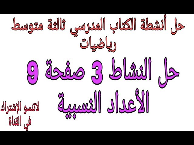 حل مفصل للنشاط 3 صفحة 9 الأعداد النسبية ثالثة متوسط رياضيات الجيل الثاني
