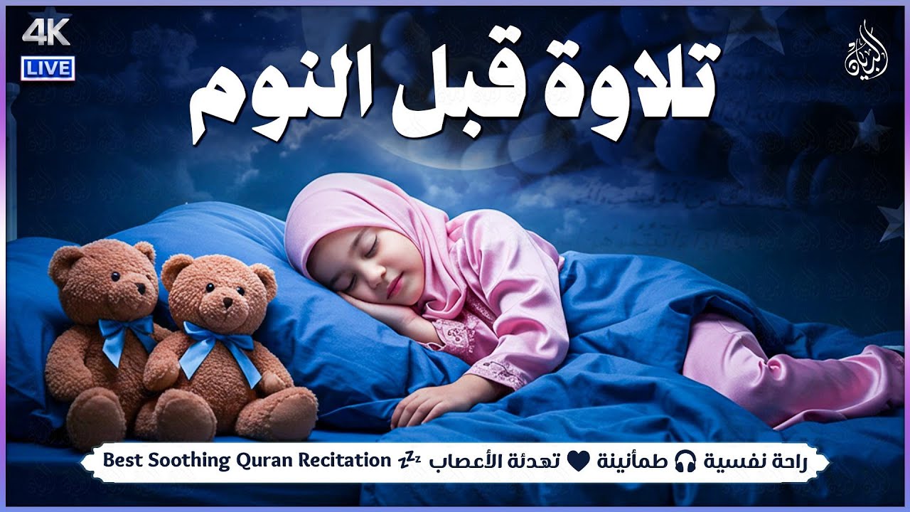 قران كريم بصوت جميل جدا قبل النوم 😌 راحة نفسية لا توصف 🎧 Quran Recitation