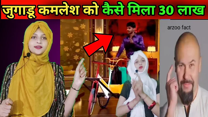 जुगाडू कमलेश को कैसे मिला 30 लाख 🤔Amazing fact 🥶 Random facts🤑interesting fact😱#shorts ,arzoo fact