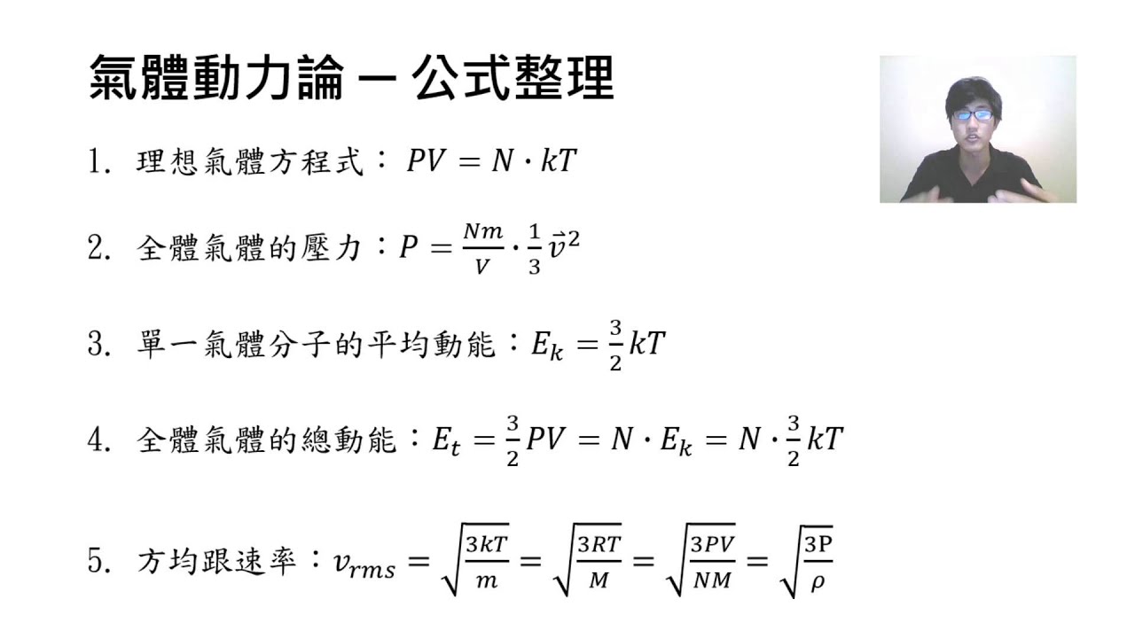 翻轉學習影片：高中_物理_氣體動力論_方均根速率與氣體做功