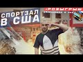 Спортивный зал в Америке! В этом зале тренируются наши чемпионы! Таджики, Узбеки и все со стран СНГ!