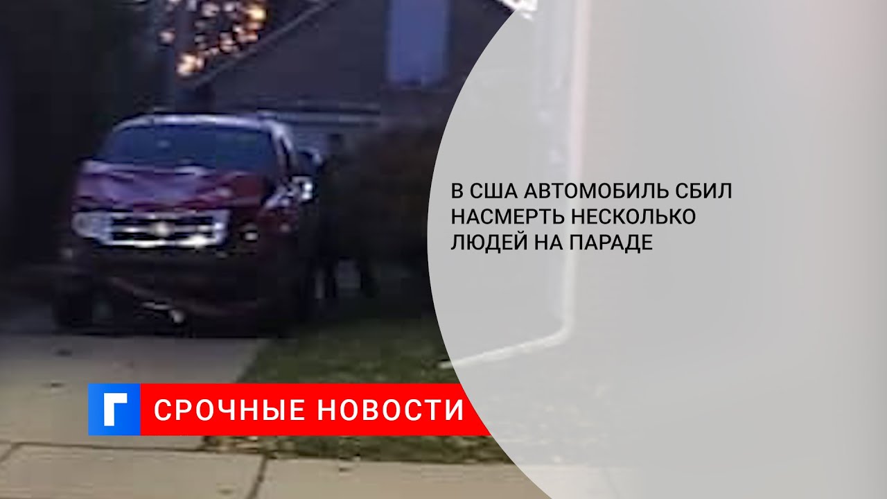 В сша водитель внедорожника совершил наезд на участников рождественского парада