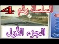 السلسلة 4 من كود تعليم السياقة مع الشرح ٫الجزء الأول Serie 4 code route maroc