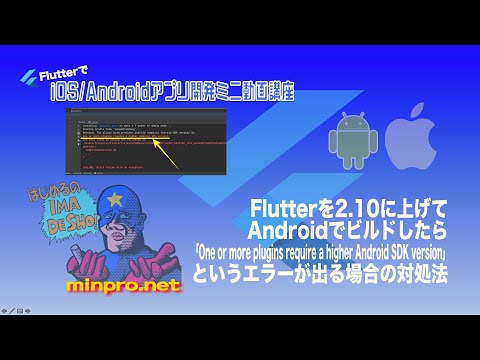 [Flutter]Flutterを2.10に上げてAndroidでビルドしたら「One or more plugins require a higher Android SDK version」