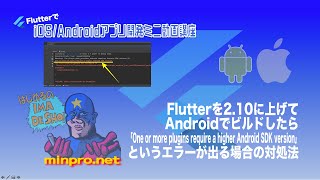 [Flutter]Flutterを2.10に上げてAndroidでビルドしたら「One or more plugins require a higher Android SDK version」