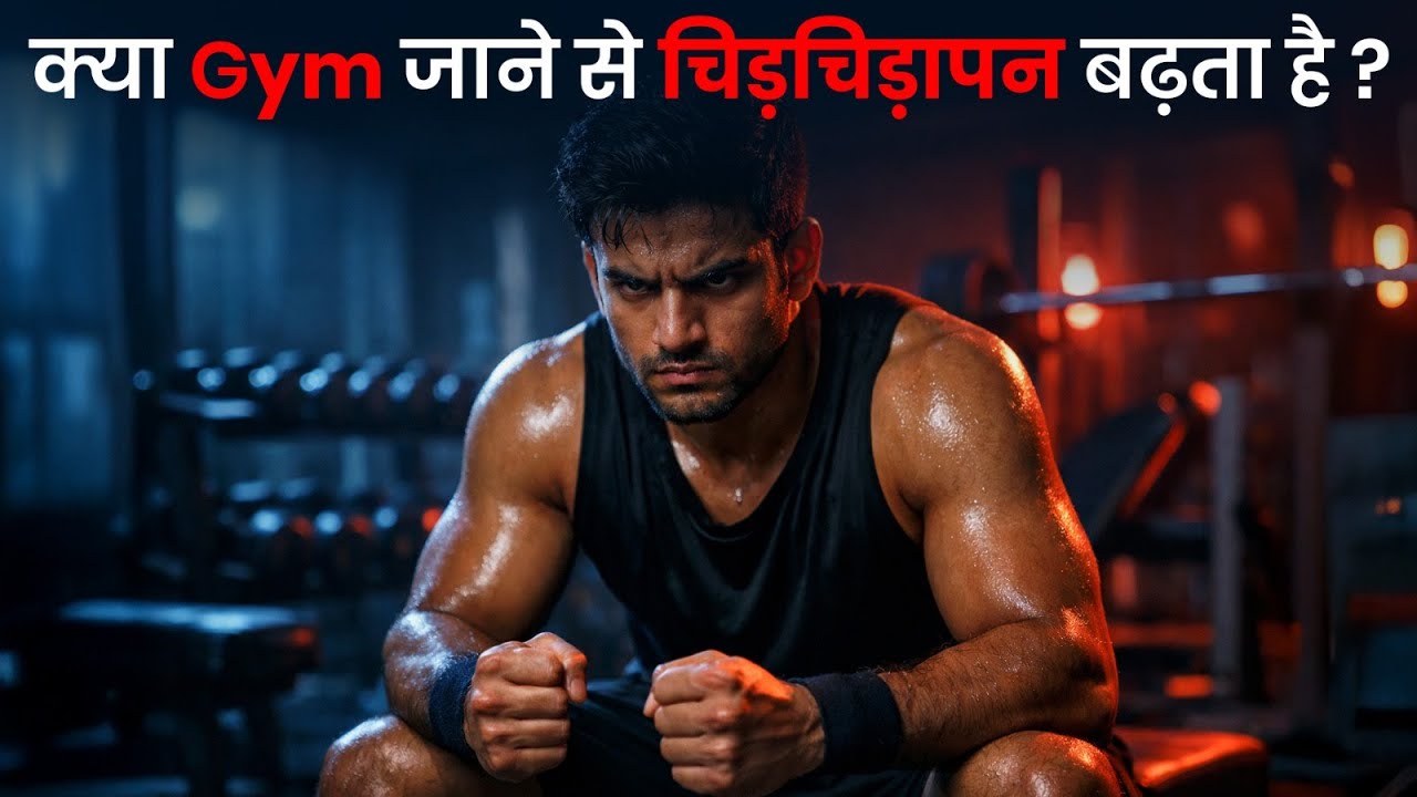 क्या Gym जाने से चिड़चिड़ापन बढ़ता है? | Dr Vivek Bindra