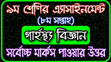 Class 9 Home Science Assignment 2021 || ৯ম শ্রেণির গার্হস্থ্য বিজ্ঞান এসাইনমেন্ট || 8th week grasto