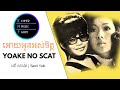 ឣោយអូនអស់ចិត្ត - ម៉ៅ សារ៉េត | Yoake No Scat - Saori Yuki 夜明けのスキャット