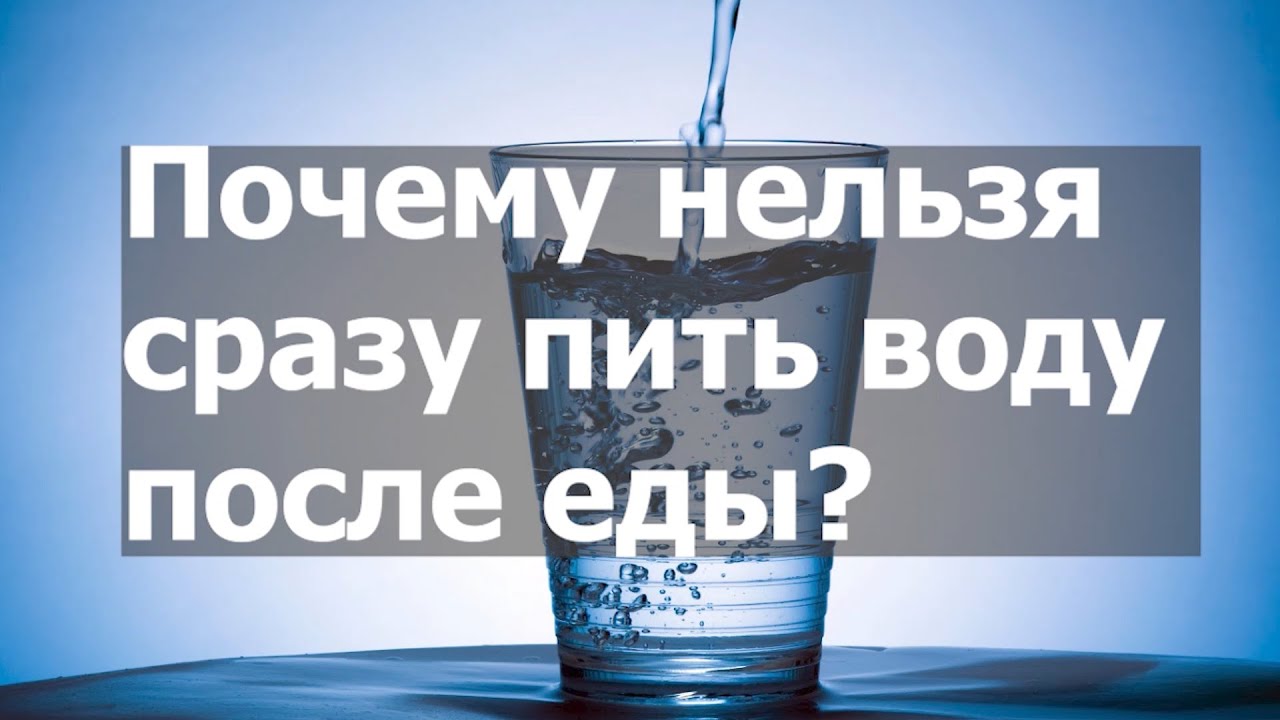 Можно пить воду сразу после еды. Требуется вода. Почему нельзя пить воду после еды сразу. Как попить воду если отключили.